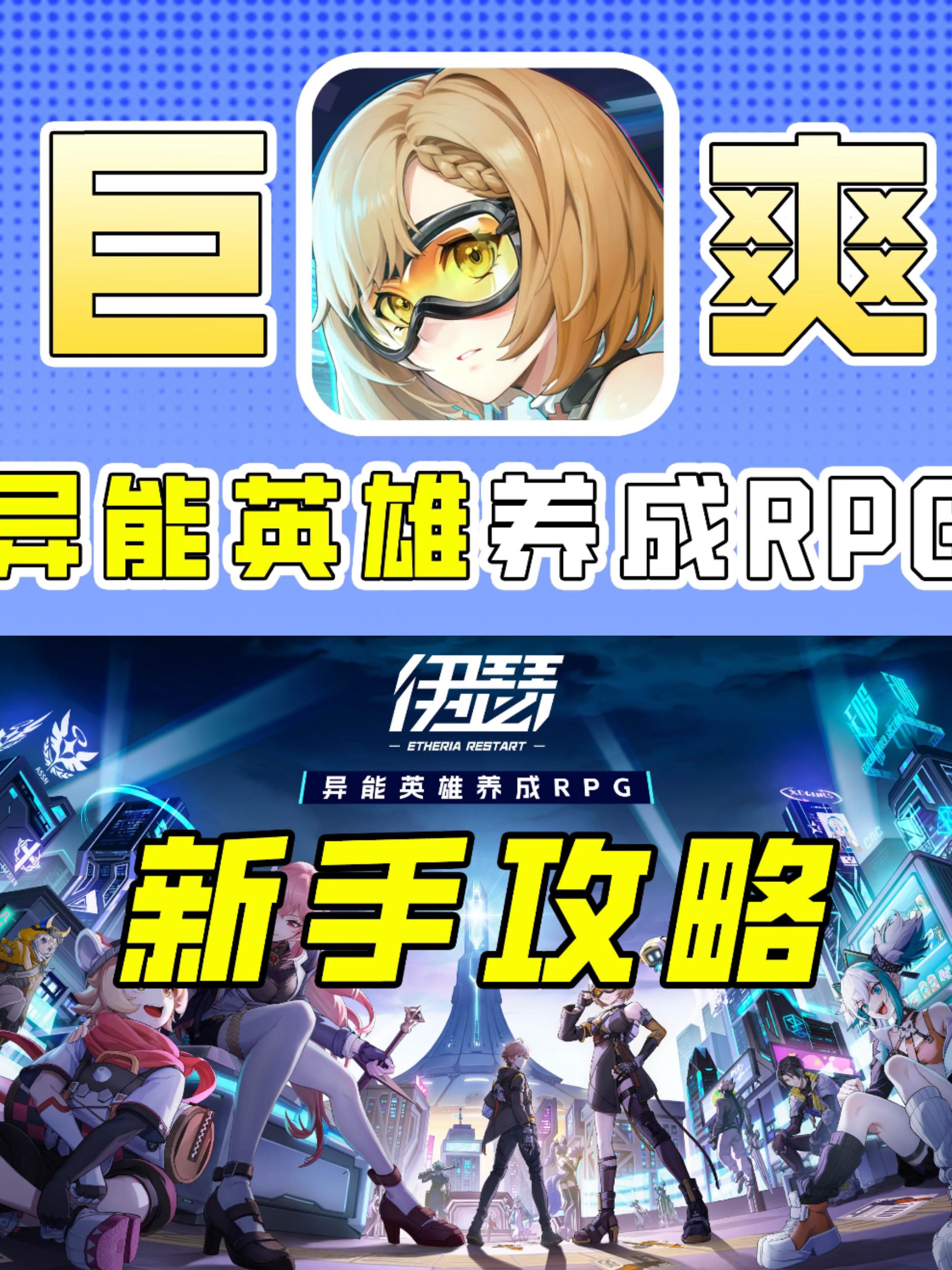 萌新必看！伊瑟开荒保姆级攻略，少走弯路！