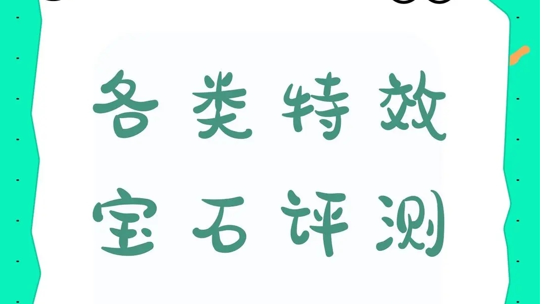 各类特效宝石评测（持续更新中）