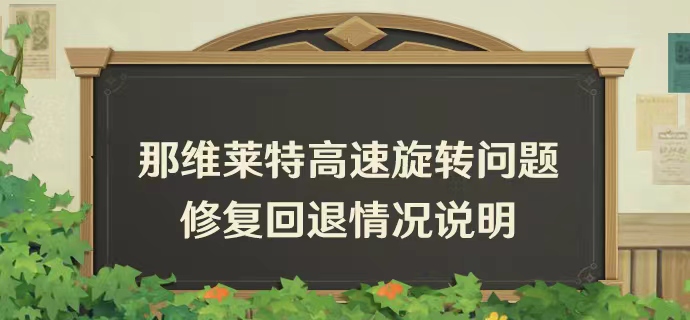 角色「谕告的潮音·那维莱特(水)」高速旋转问题修复回退情况说明