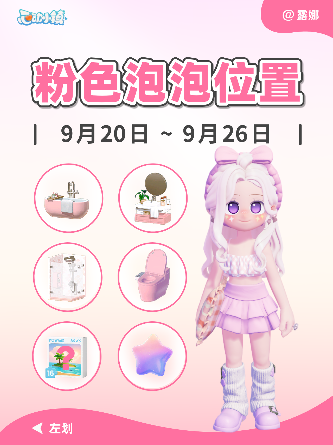 9.20-9.26 粉色泡泡位置 家具满愿星拼图