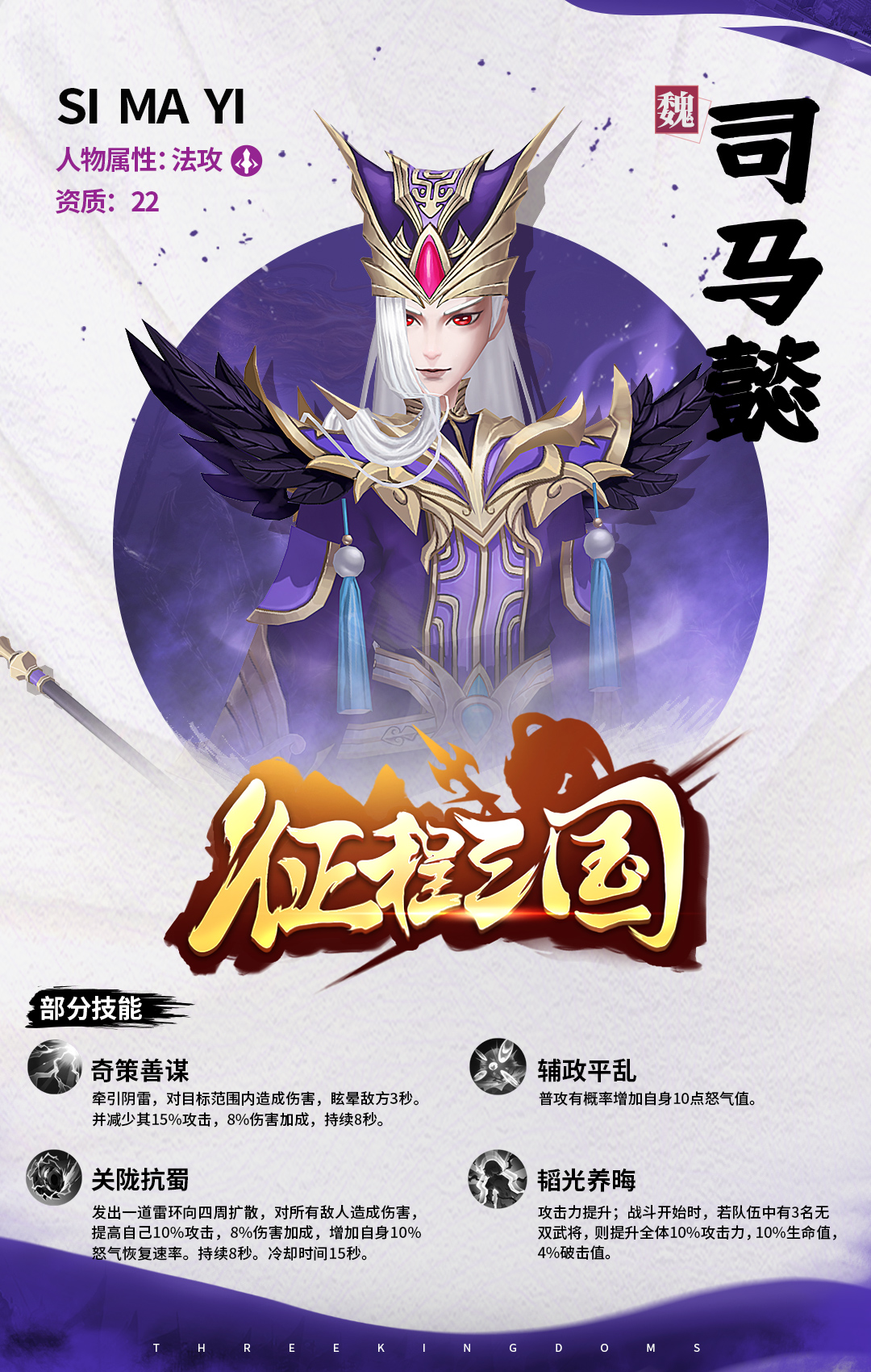 《征程三国》武将介绍之司马懿