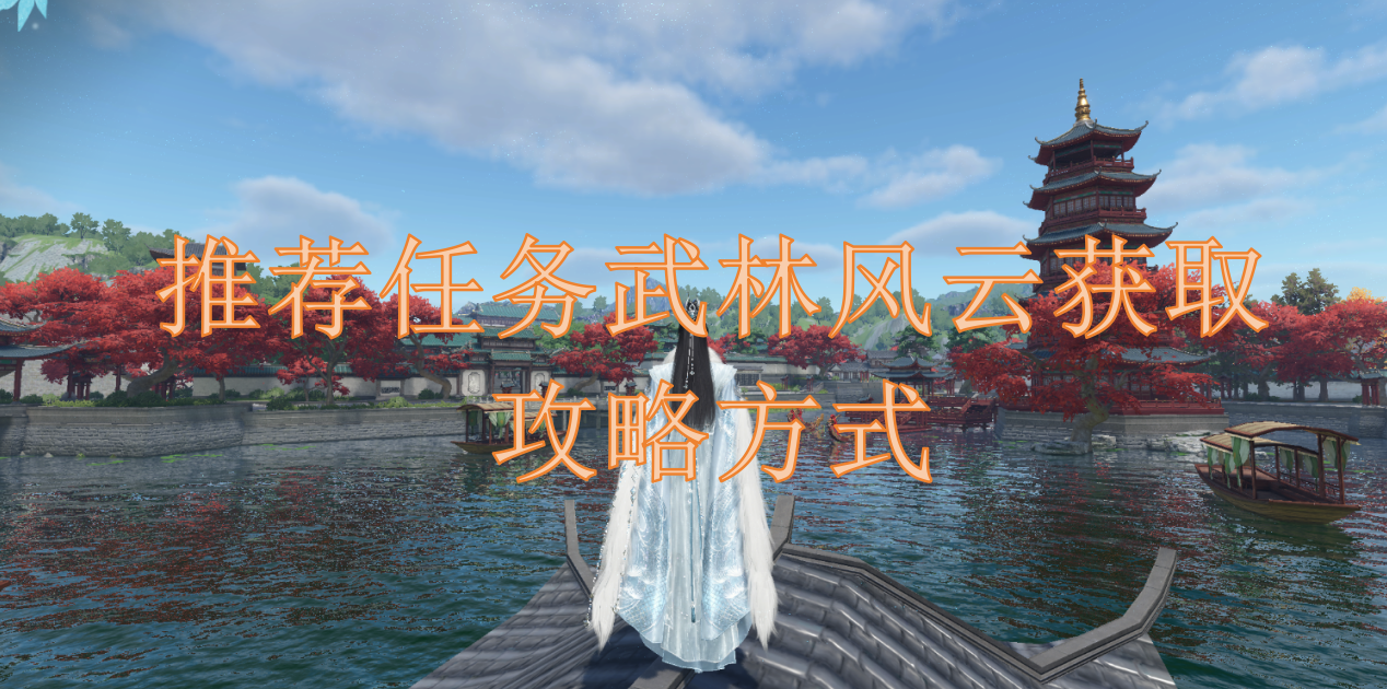推荐任务武林风云获取攻略方式截图