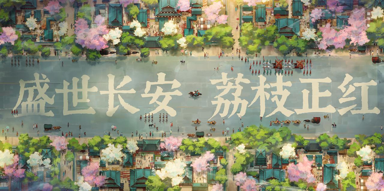 一骑红尘妃子笑，无人知是荔枝来——来给你送长安的“荔枝”啦！