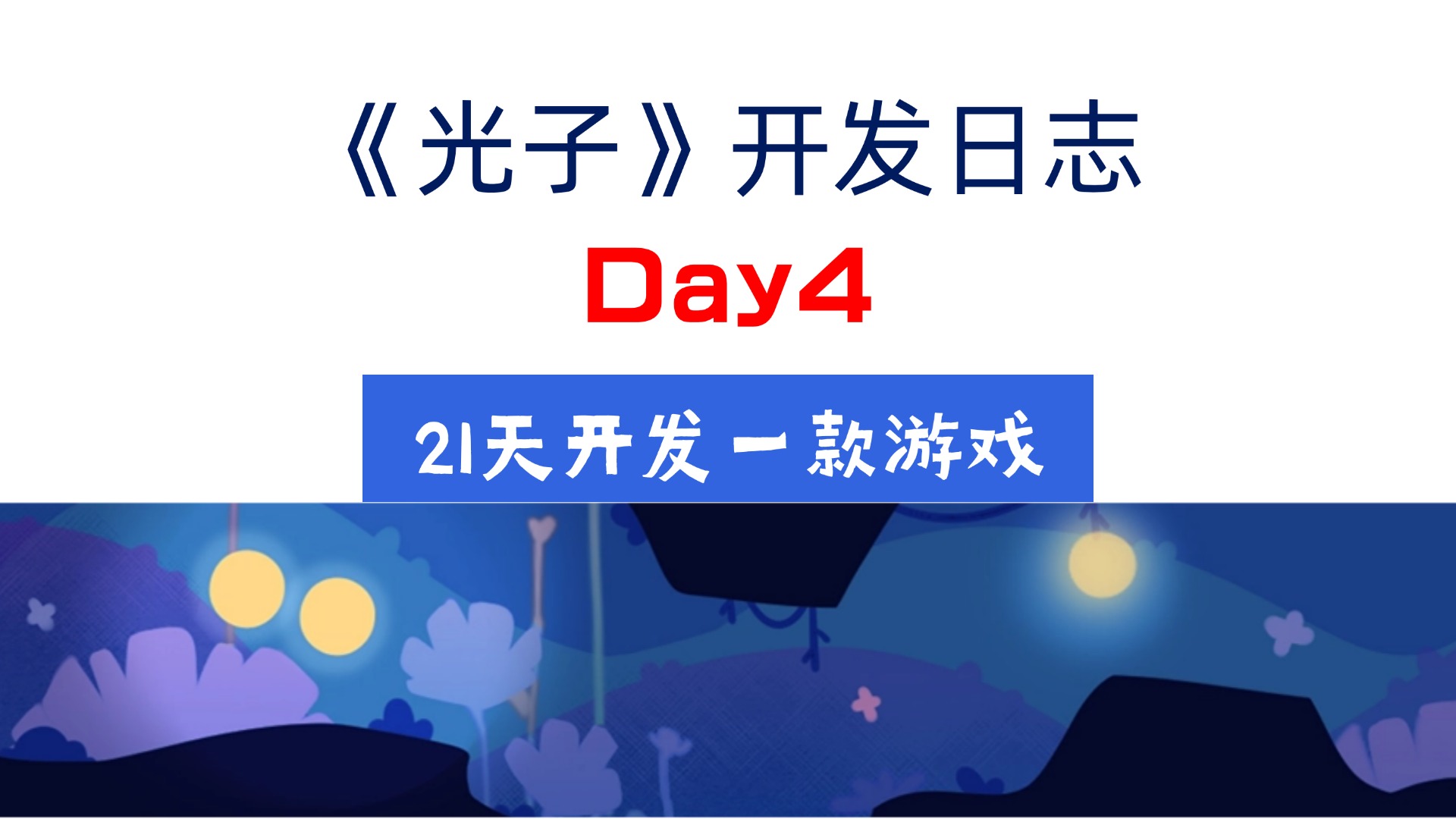 【开发日志Day4】《代号：光子》主角形象出炉！