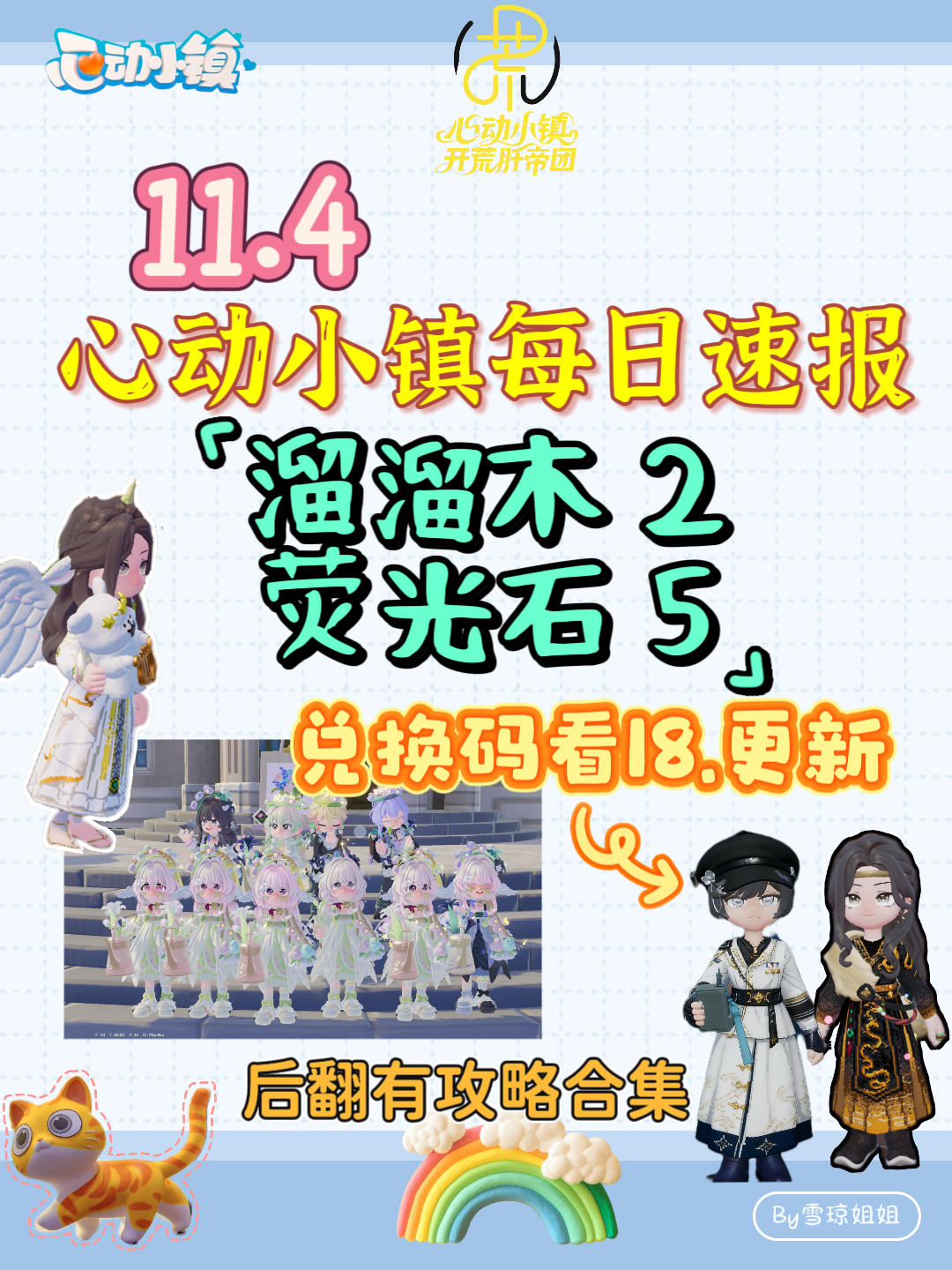 11.4硬核信息总览攻略合集（每日更新）
2DVZZ84
溜溜木2 荧光石5
💛庆典，潮流季用攻略
🩵其他重要图鉴攻略
💙精通攻略
🩷料理食谱总览（最初数据未改动）
💜每天必做，每周六必做
🩶游戏最新动态 #心动小镇