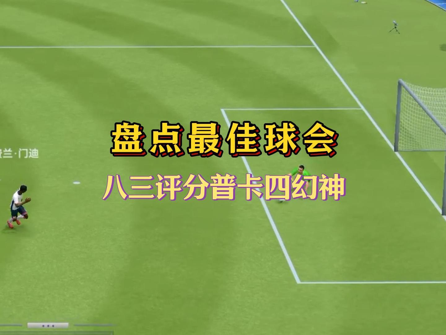 最佳球会平民普卡四幻神！截图