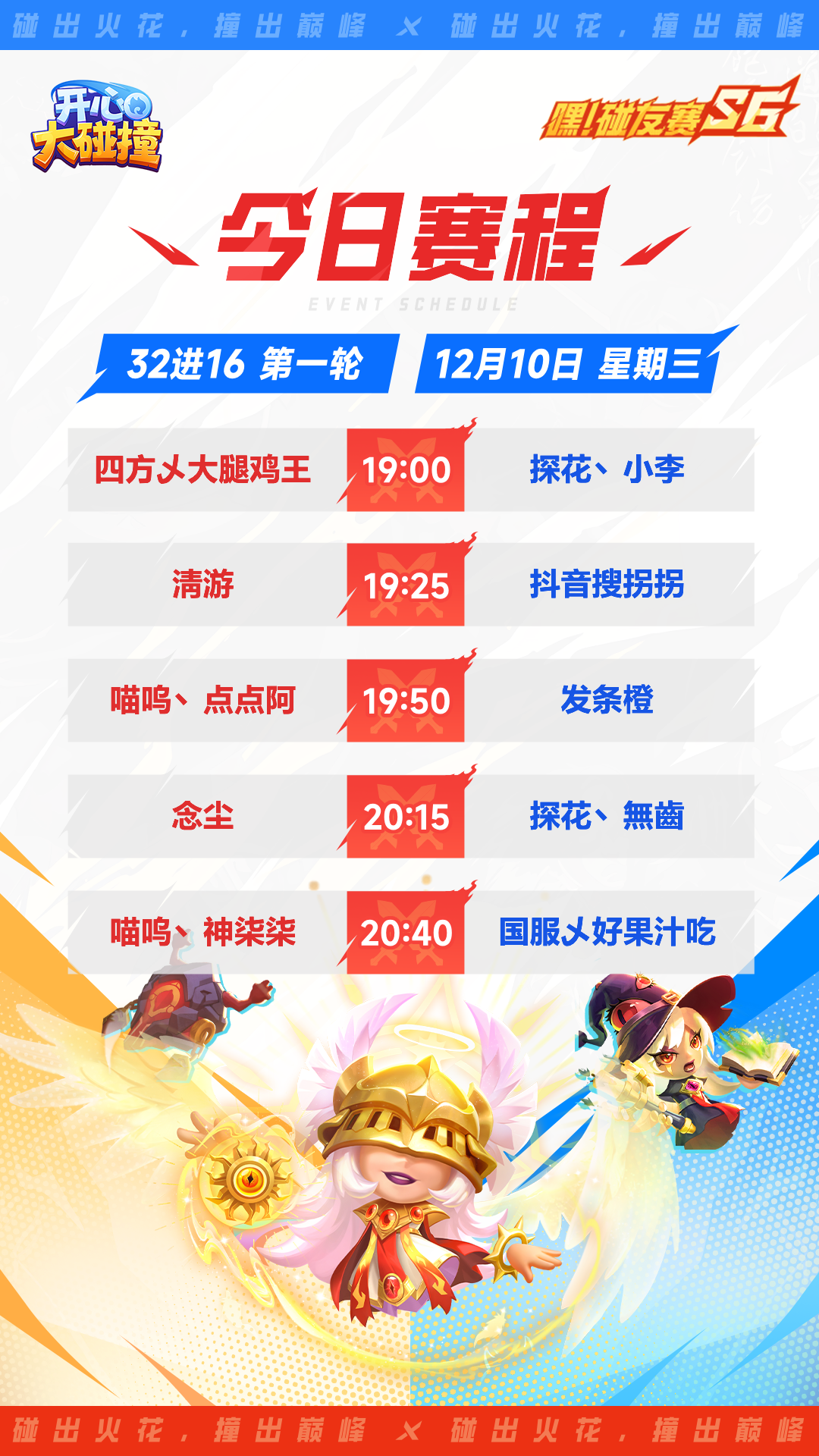 【嘿！碰友赛S6】32进16晋级赛今晚开撞，谁能率先锁定16强席位？