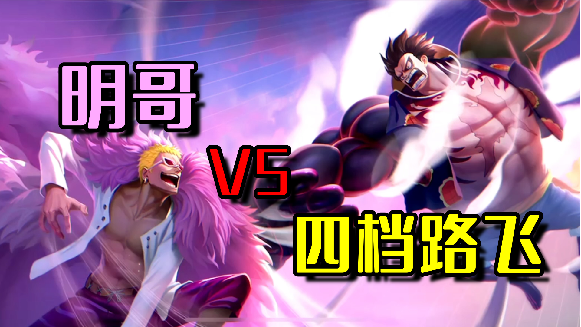 【航海王热血航线】明哥VS四档路飞！谁才是最强强者角色！