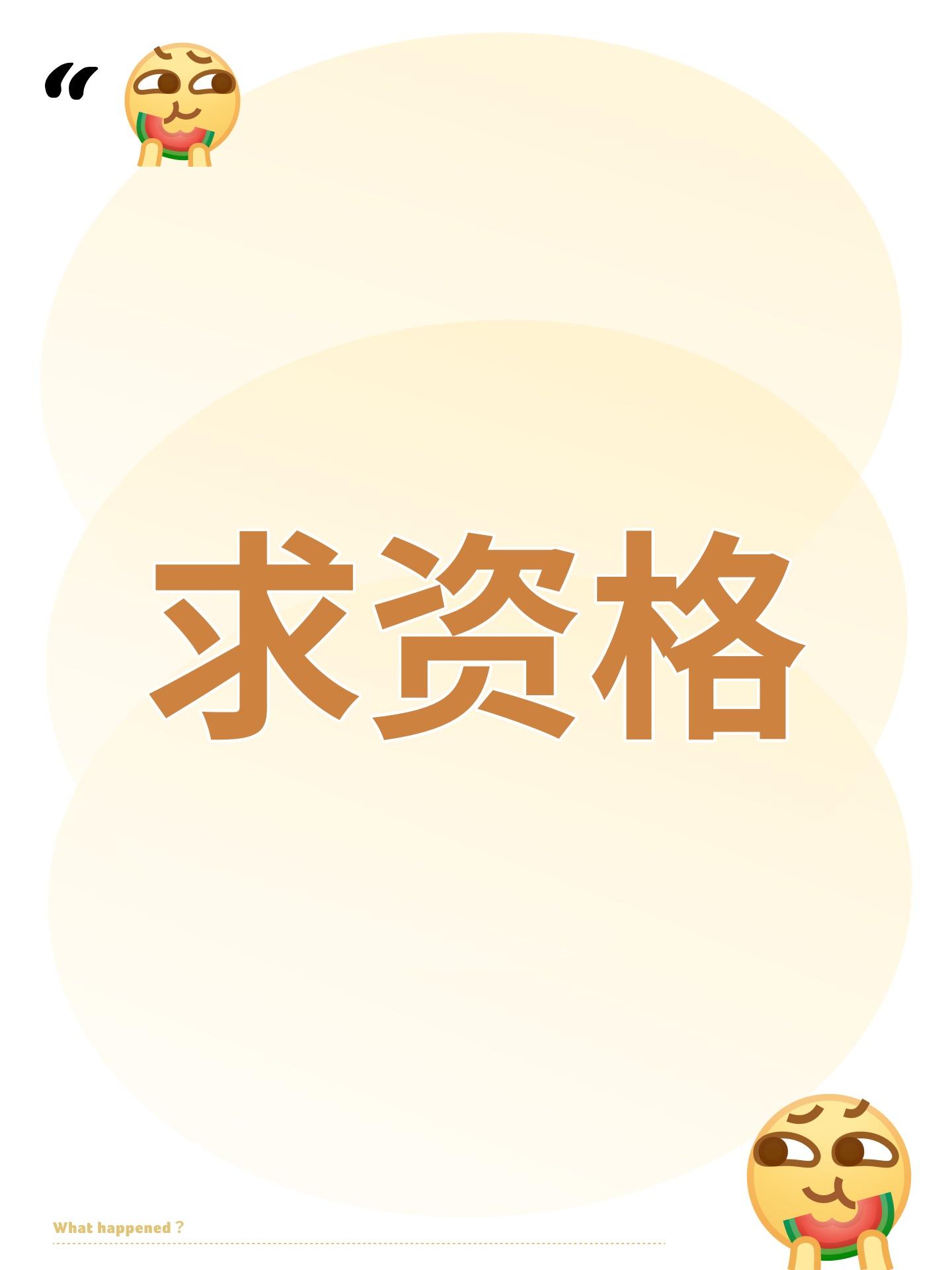 求资格啊！！！！！