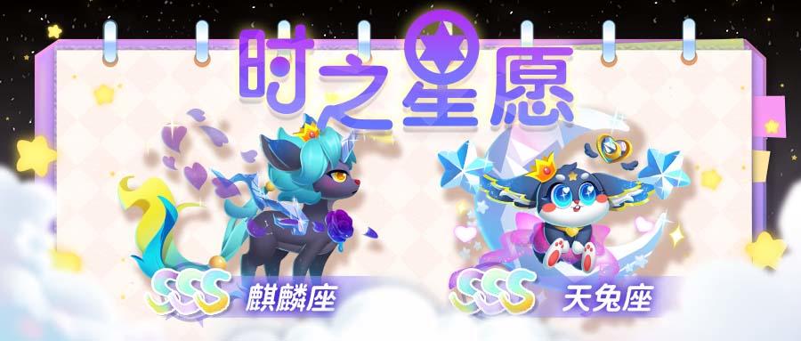 【萌鱼上新】星光璀璨，麒麟座天兔座闪耀登场！