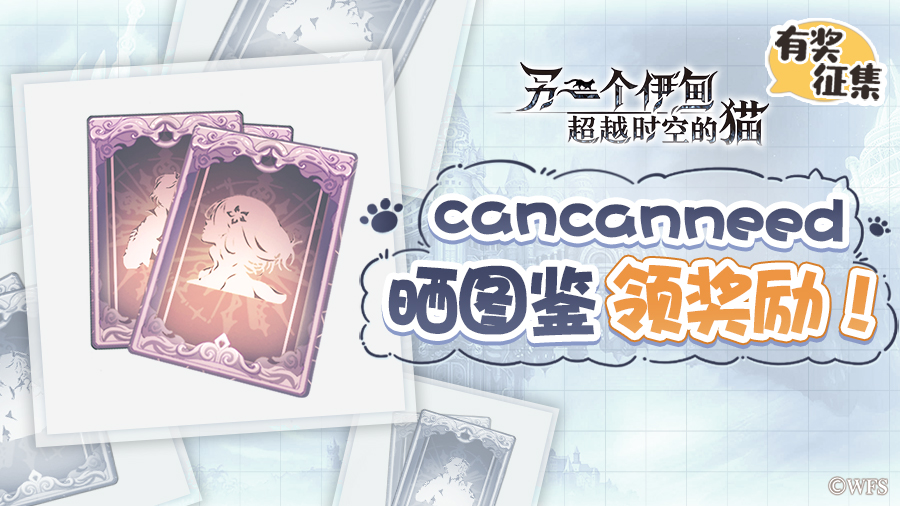 社区活动丨can can need！晒图鉴 领福利！