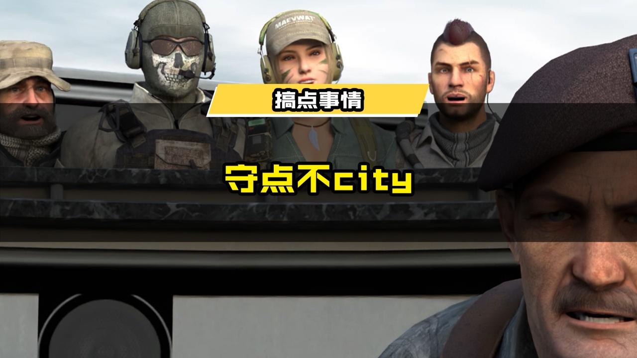 瘦普整活时间丨守点不city