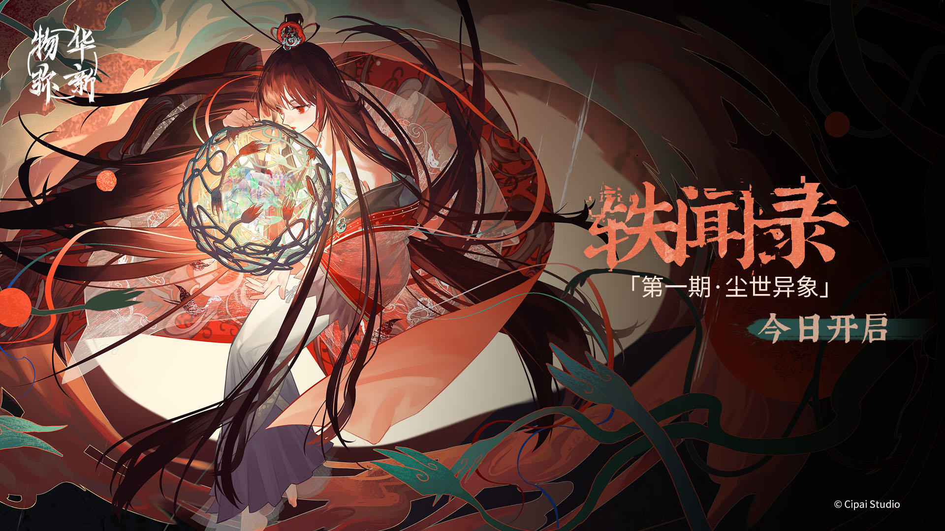 物华弥新丨轶闻录第一期今日开启！