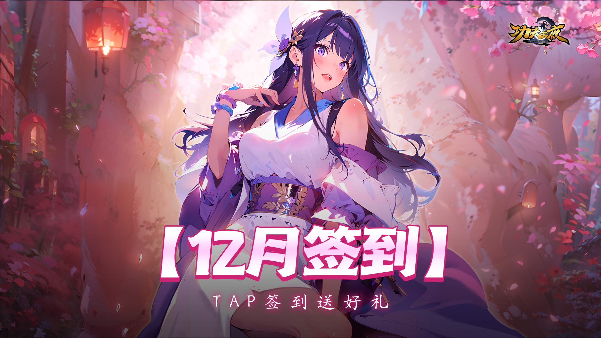 【功夫之夜12月签到】累计签到领好礼