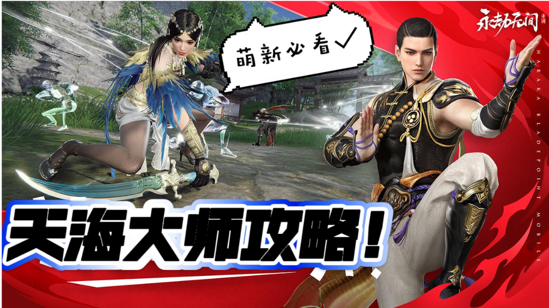 天海大师攻略～萌新必看✔