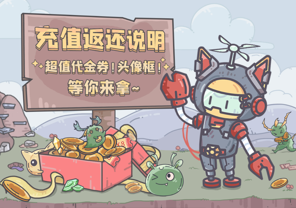 《充值返还规则》说明