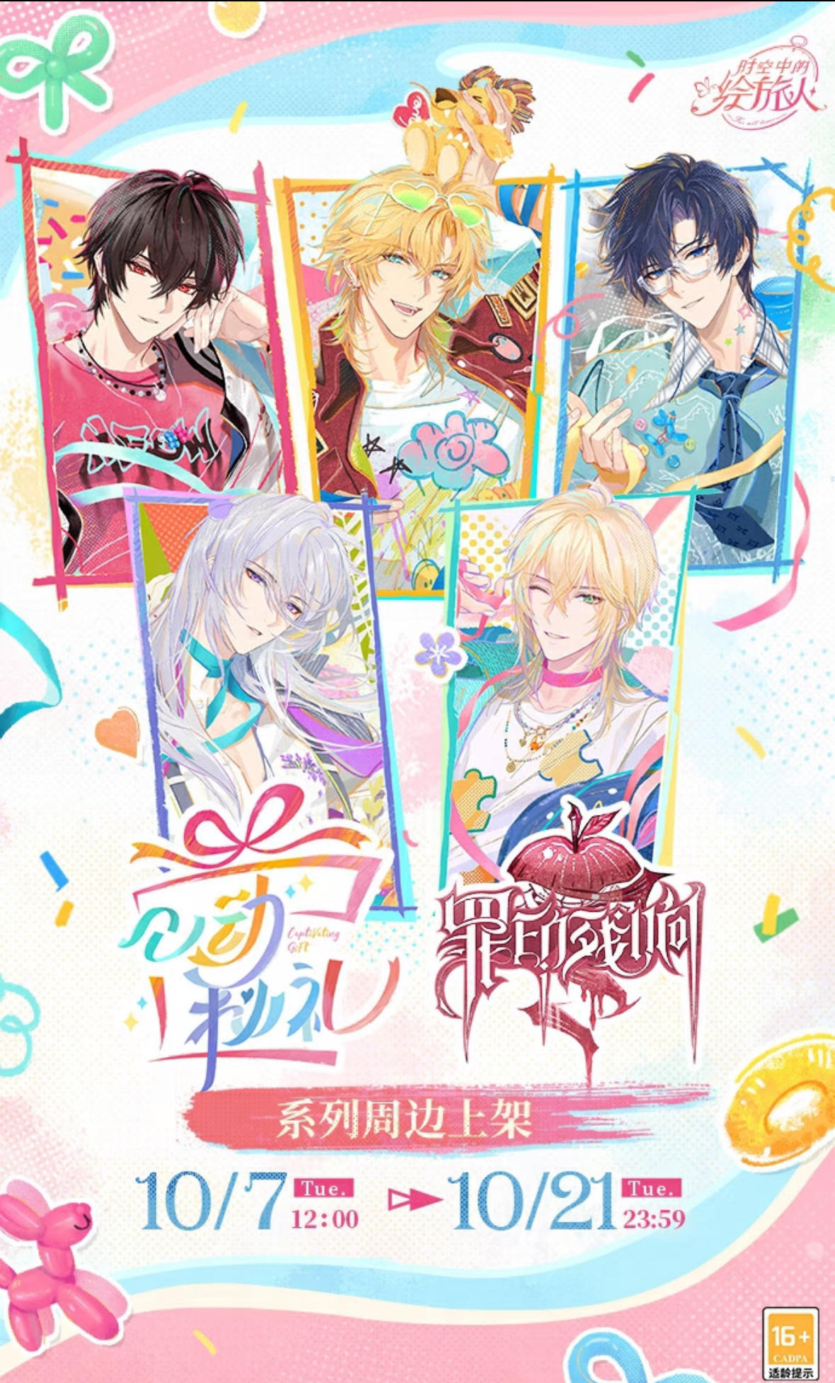 爆心动秘礼&罪印残响·全新周边预售啦