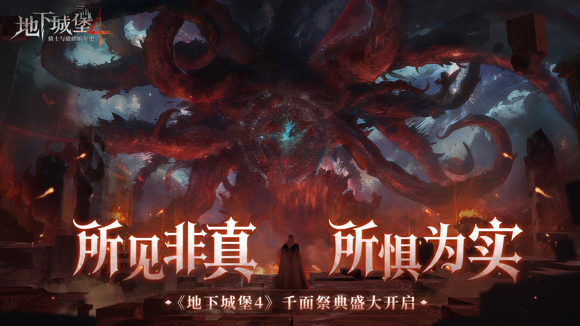 千面祭典，邀你入局丨《地下城堡4》双旦版本12月24日正式上线！