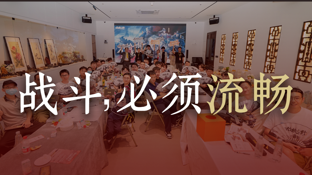 30+玩家现场实机验收，打架不卡的《九牧之野》来了！