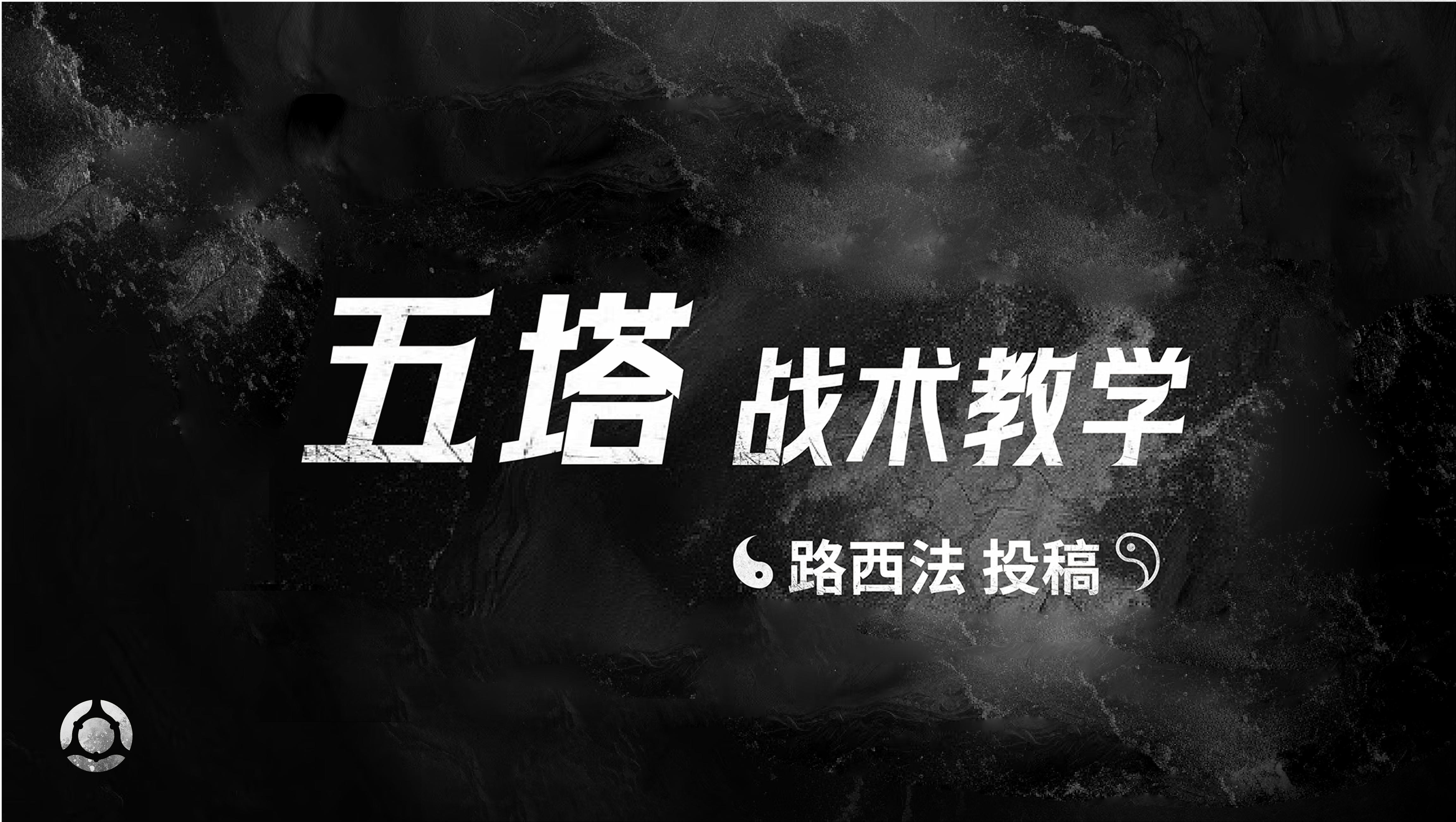 五塔战术教学——路西法投稿