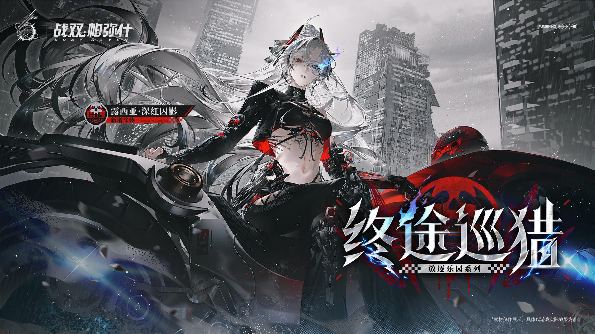 【露西亚·深红囚影 新增涂装 | 终途巡猎】