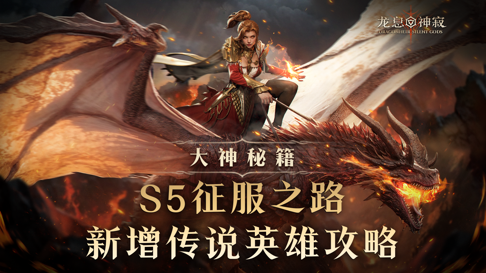 大神秘籍|S5「征服之路」新英雄攻略