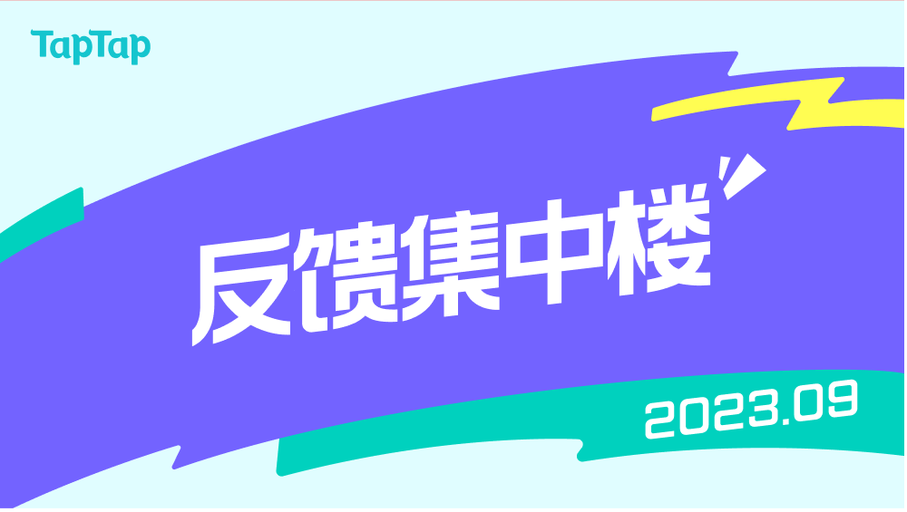 【2023/9】TapTap使用反馈集中楼