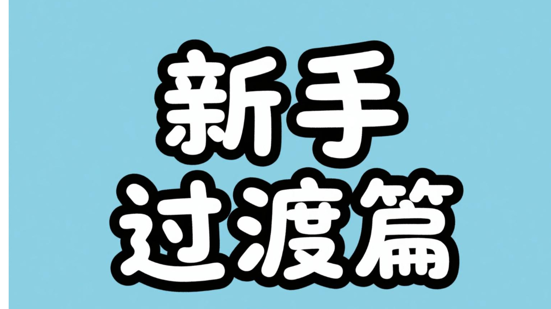 封妖入门到入土【新手过渡篇】