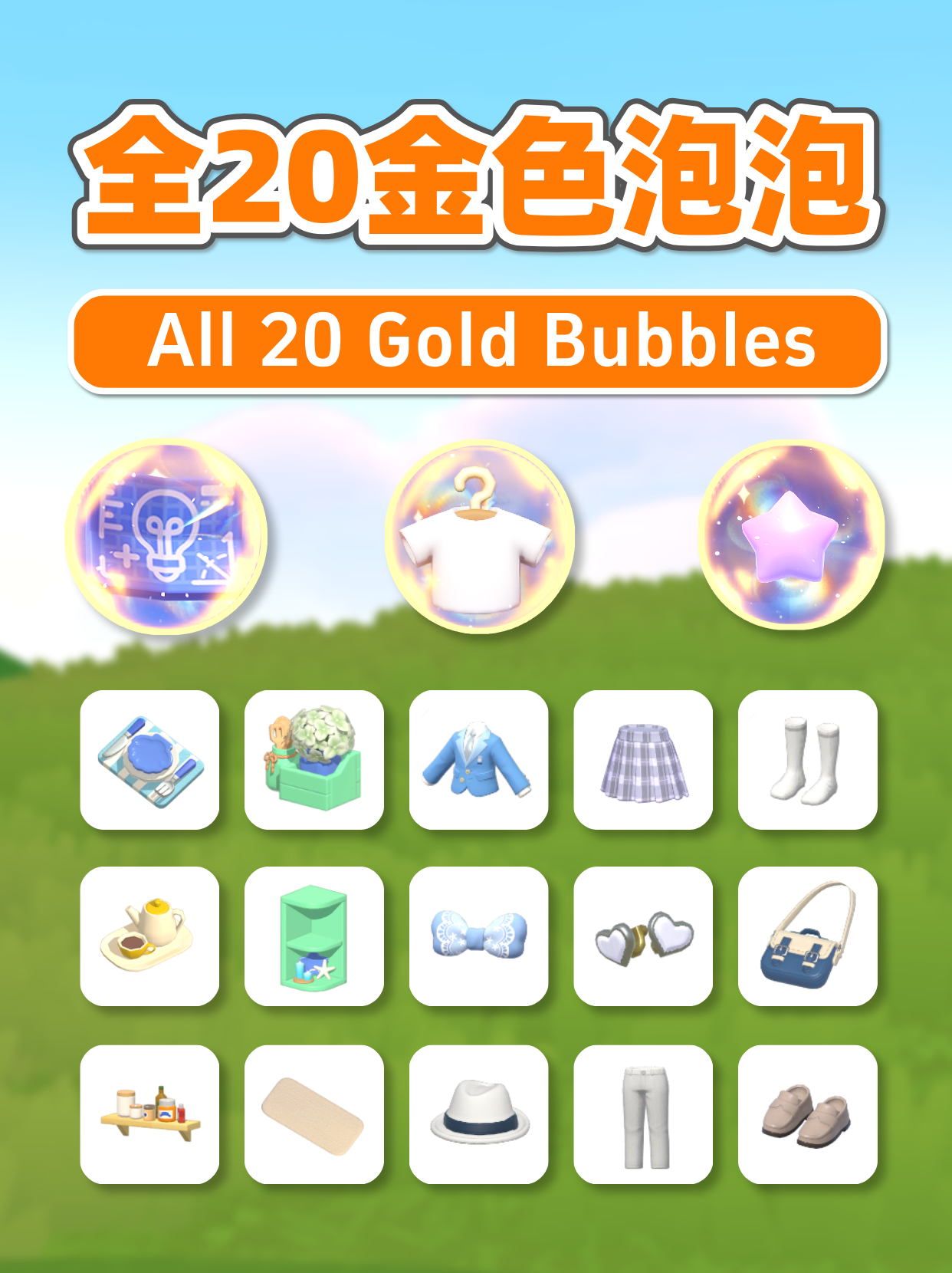 全20个金色泡泡位置攻略 免费服装家具 All Golden bubbles Guide