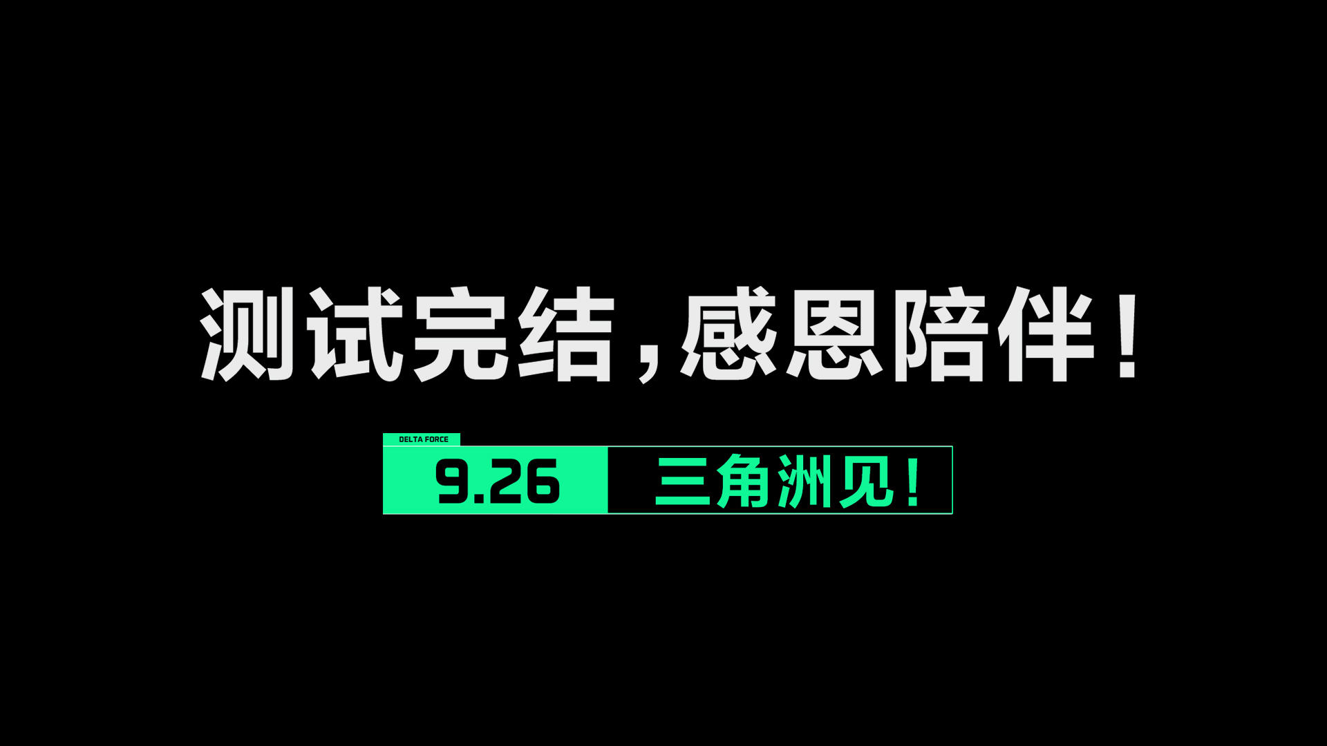 《三角洲行动》测试历程回顾