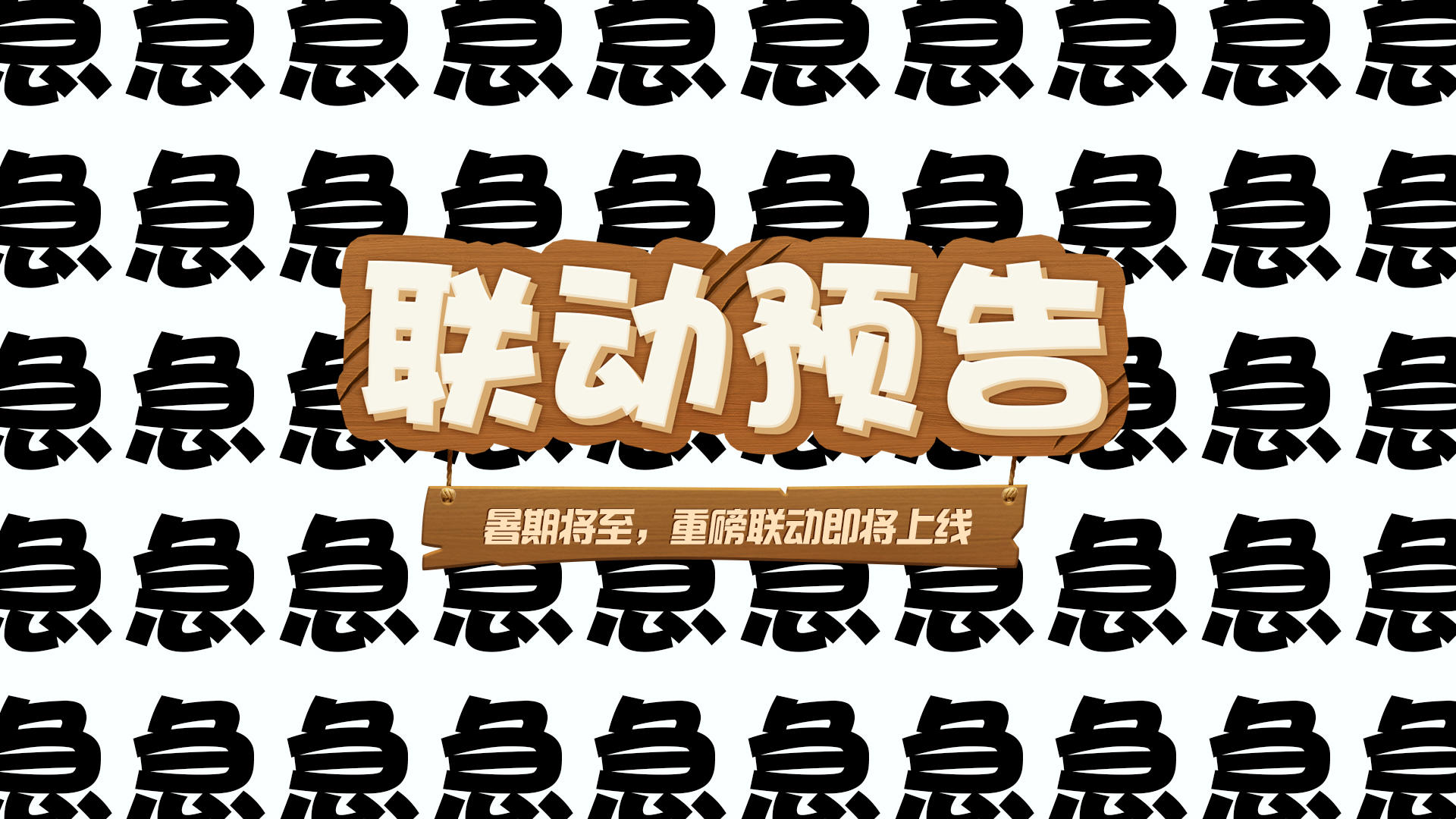 【奇葩新鲜报】暑期将至，重磅联动即将来袭！