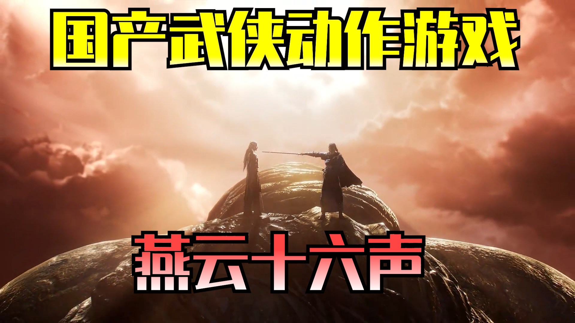 国产武侠动作游戏神作！！