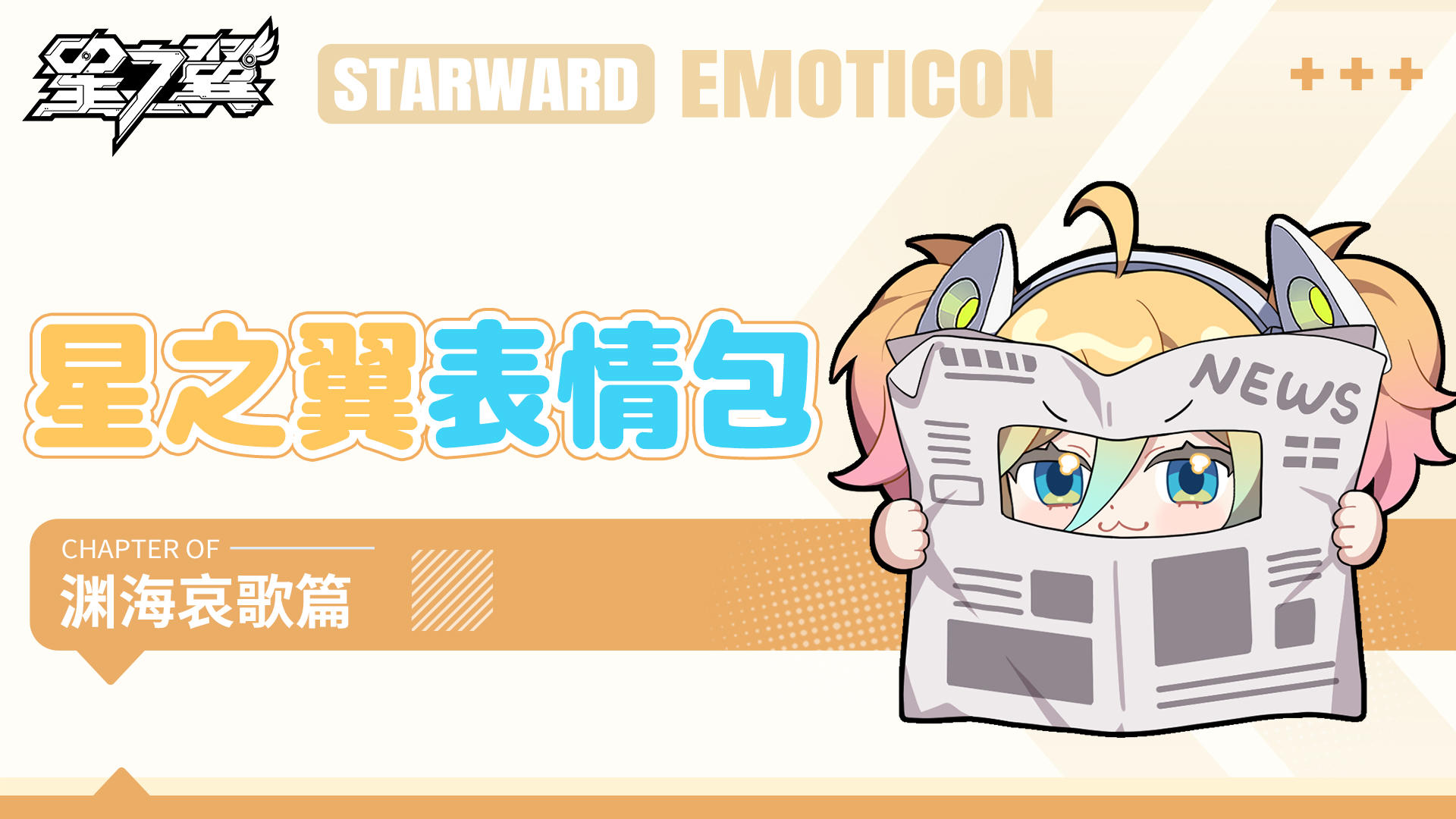 《星之翼》2.3版本表情包「渊海哀歌」篇现已开放下载~