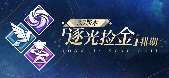 3.7版本「逐光捡金」排期