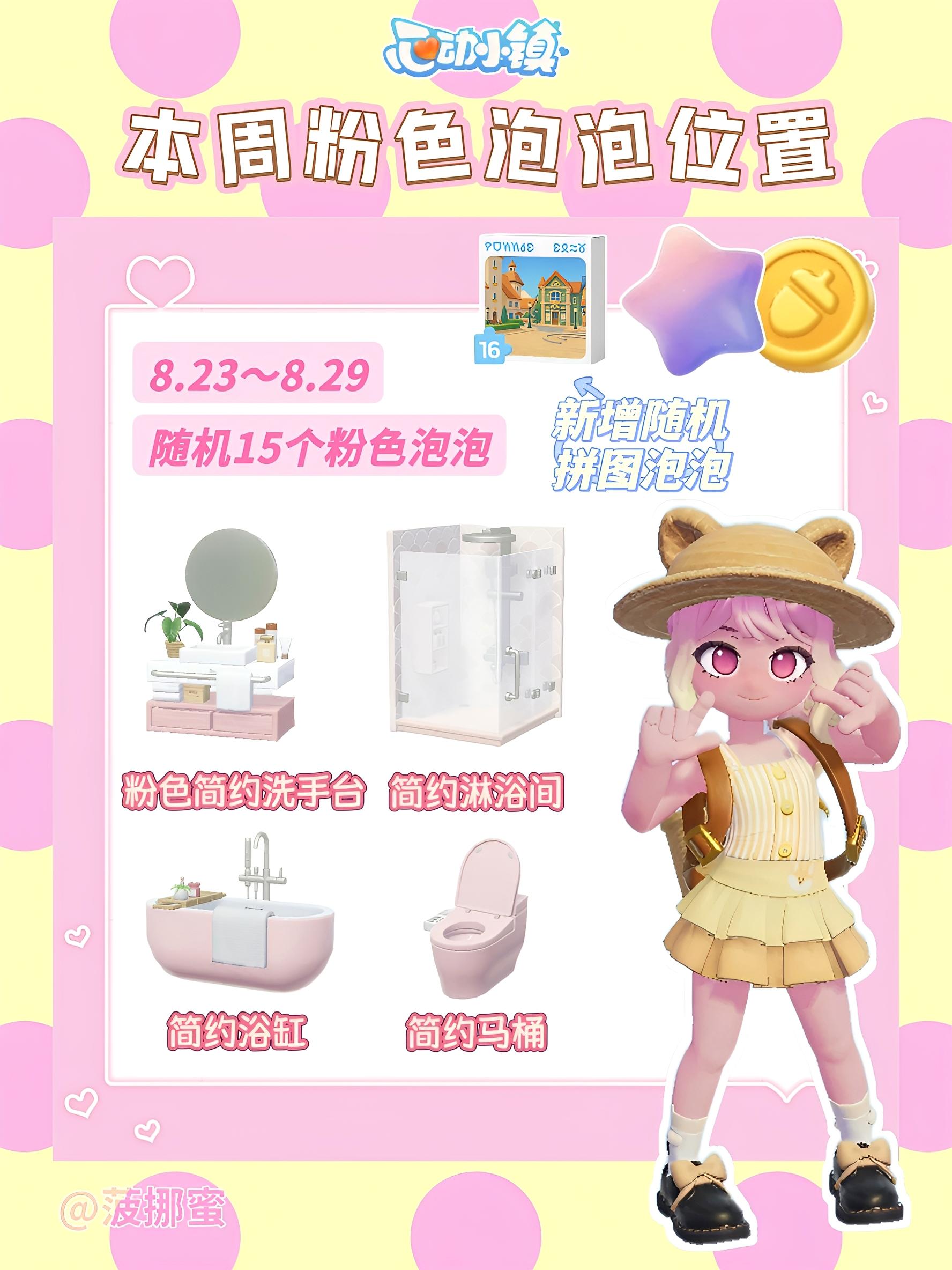 💗心动小镇8.23～8.29粉色泡泡位置💗截图