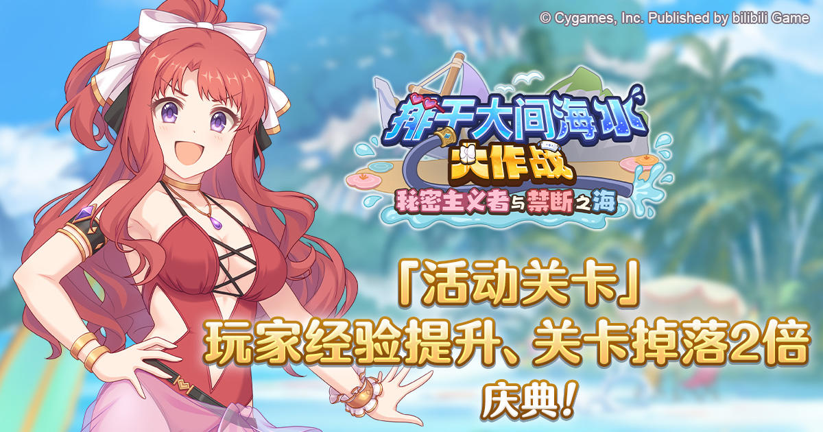 「活动关卡」玩家经验值获得量&掉落量提升庆典！