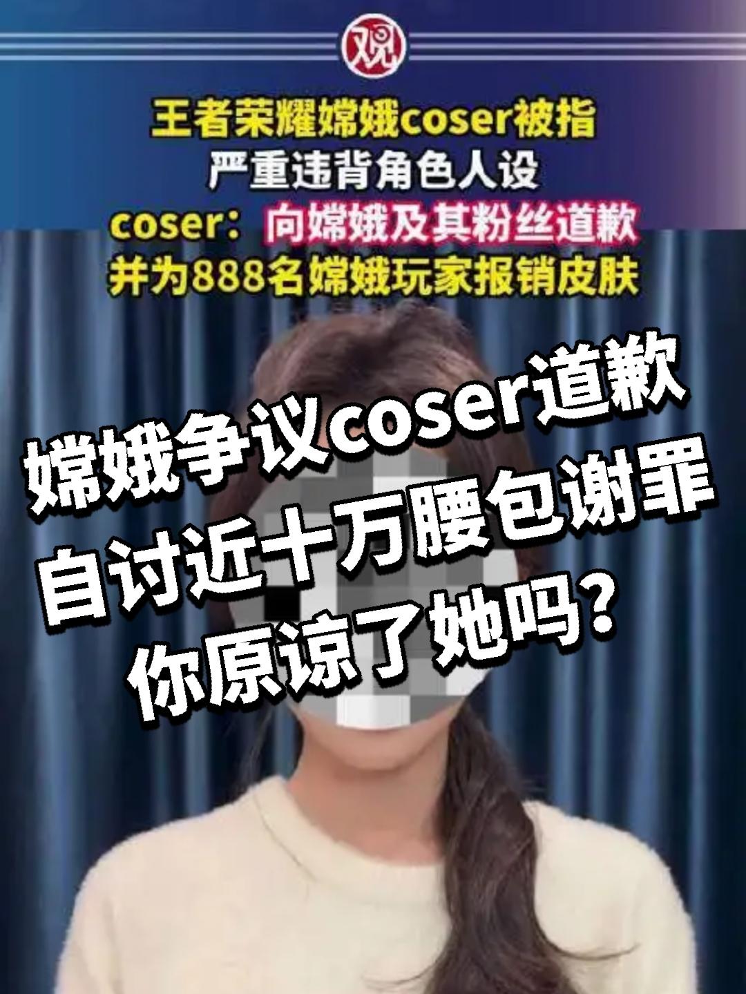嫦娥争议coser道歉，自讨近十万腰包谢罪