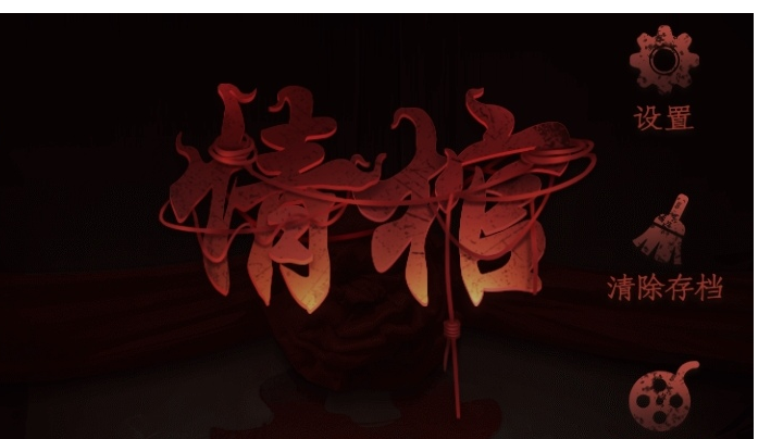 情棺：第四章攻略