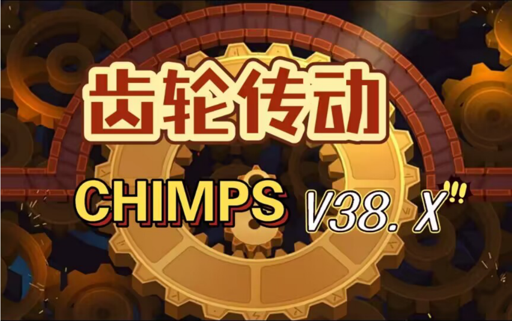 实战齿轮传动CHIMPS，黑框也就那样吧【BTD6/气球塔防6】