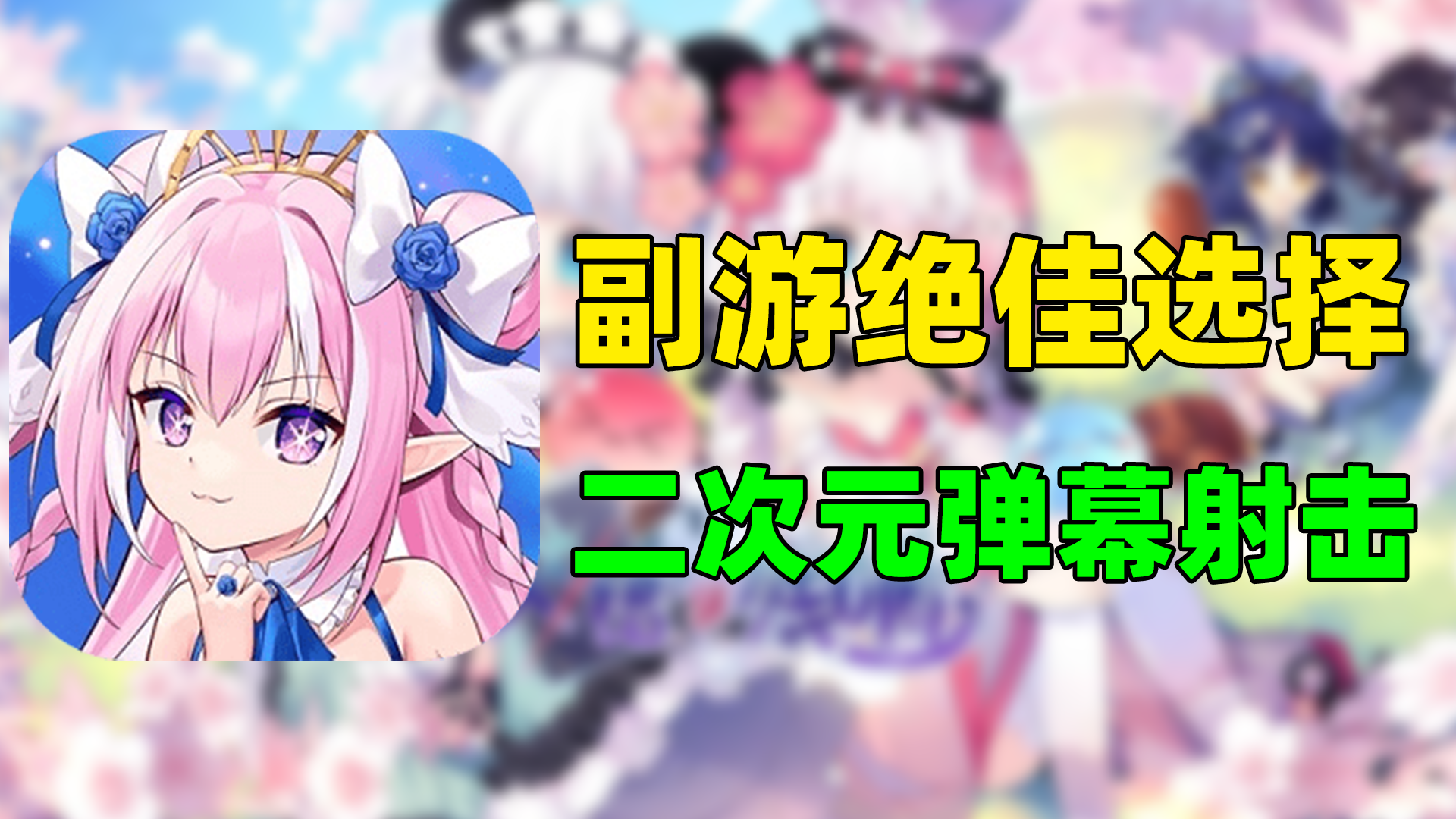 【交错残响】副游绝佳选择！美少女+弹幕射击！