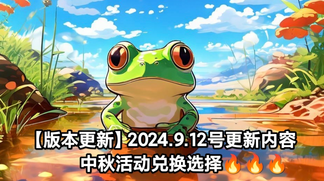 【版本更新】2024.9.12号更新内容及中秋活动兑换选择🔥🔥🔥