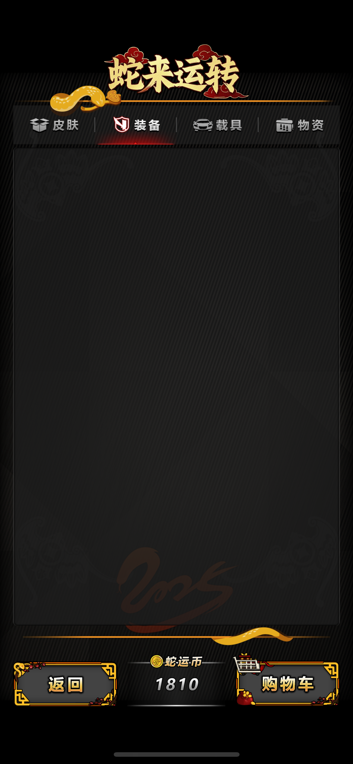 装备页面是空的