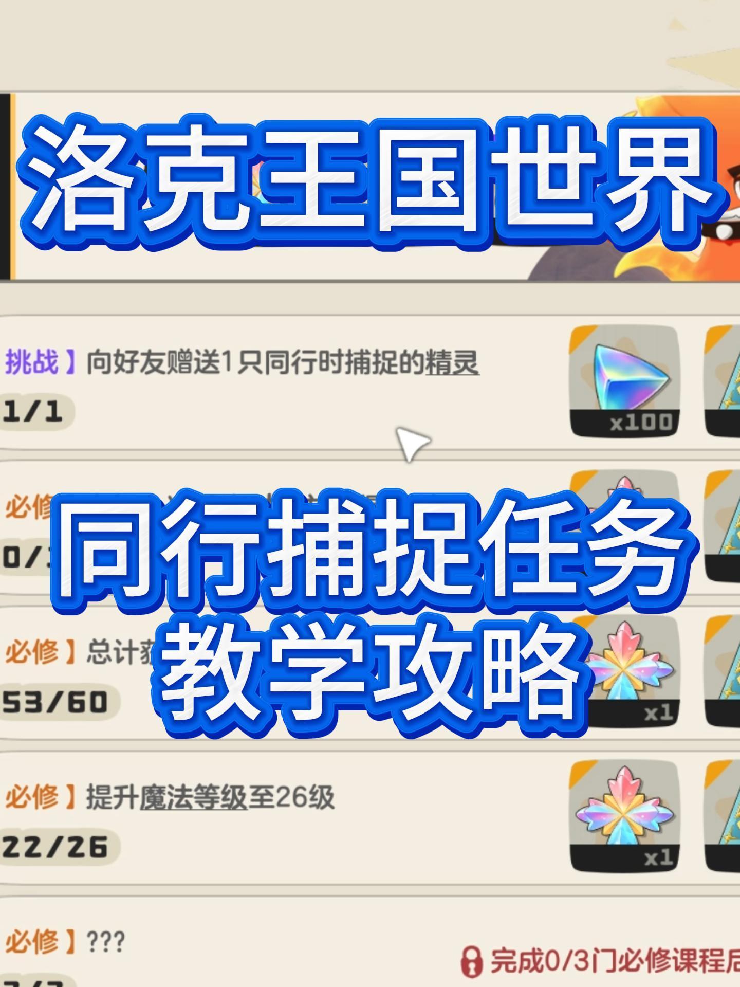 洛克王国世界同行捕捉任务教学，原来这么简单