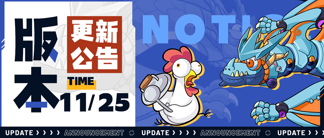 【版本更新】两年之期已到，恭迎龙王归位！
