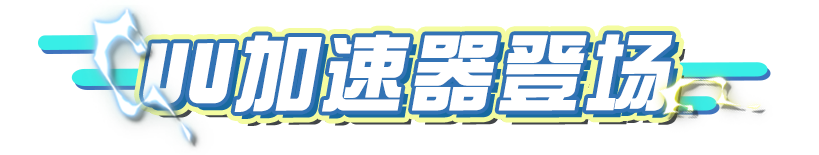 《蛋仔派对》×UU加速器联动，网络优化黑科技前来助力！