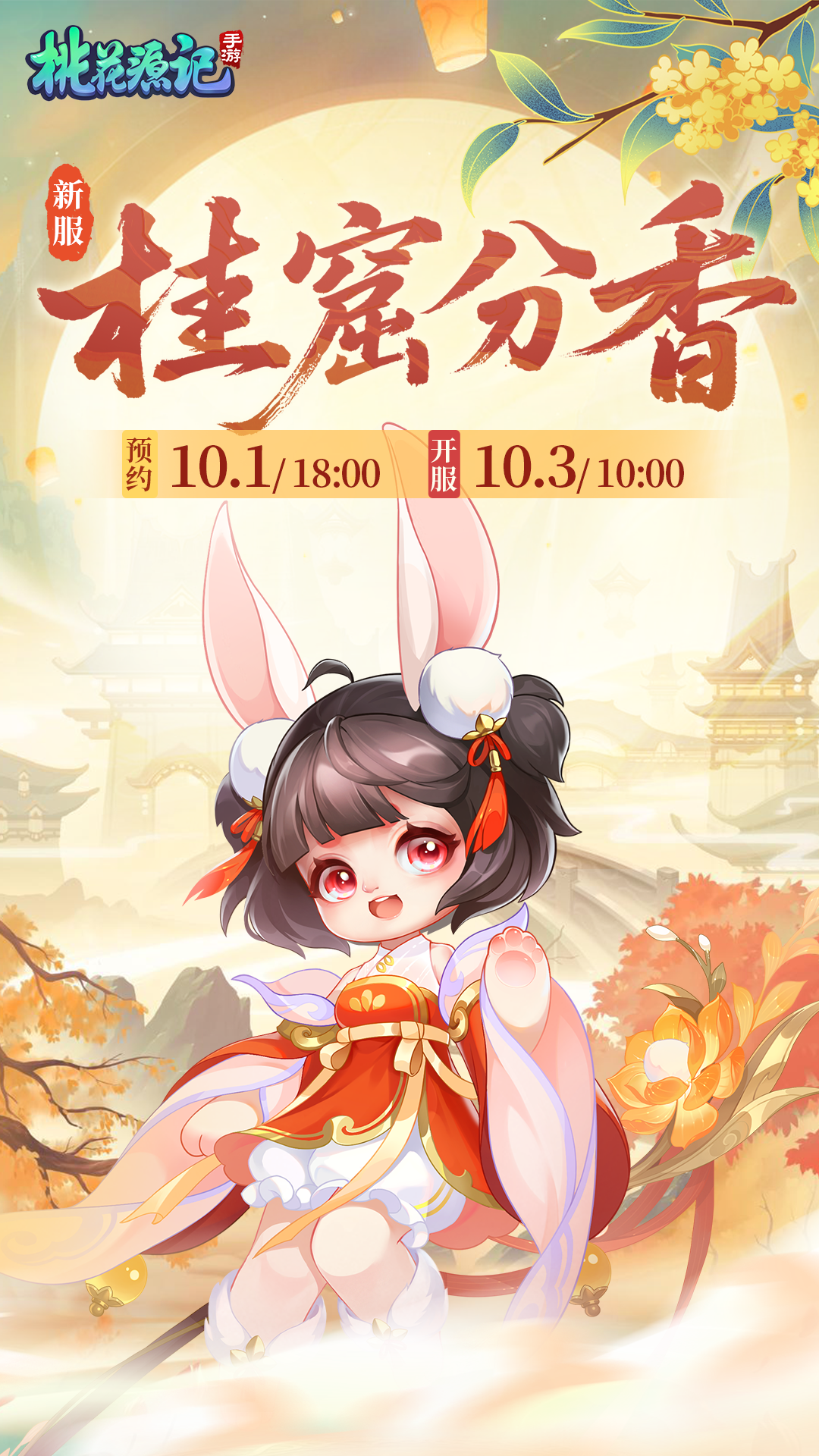 本周新服丨【桂窟分香】欢迎分享抱团码一起玩~