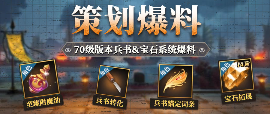 策划爆料丨70级版本兵书&宝石系统爆料