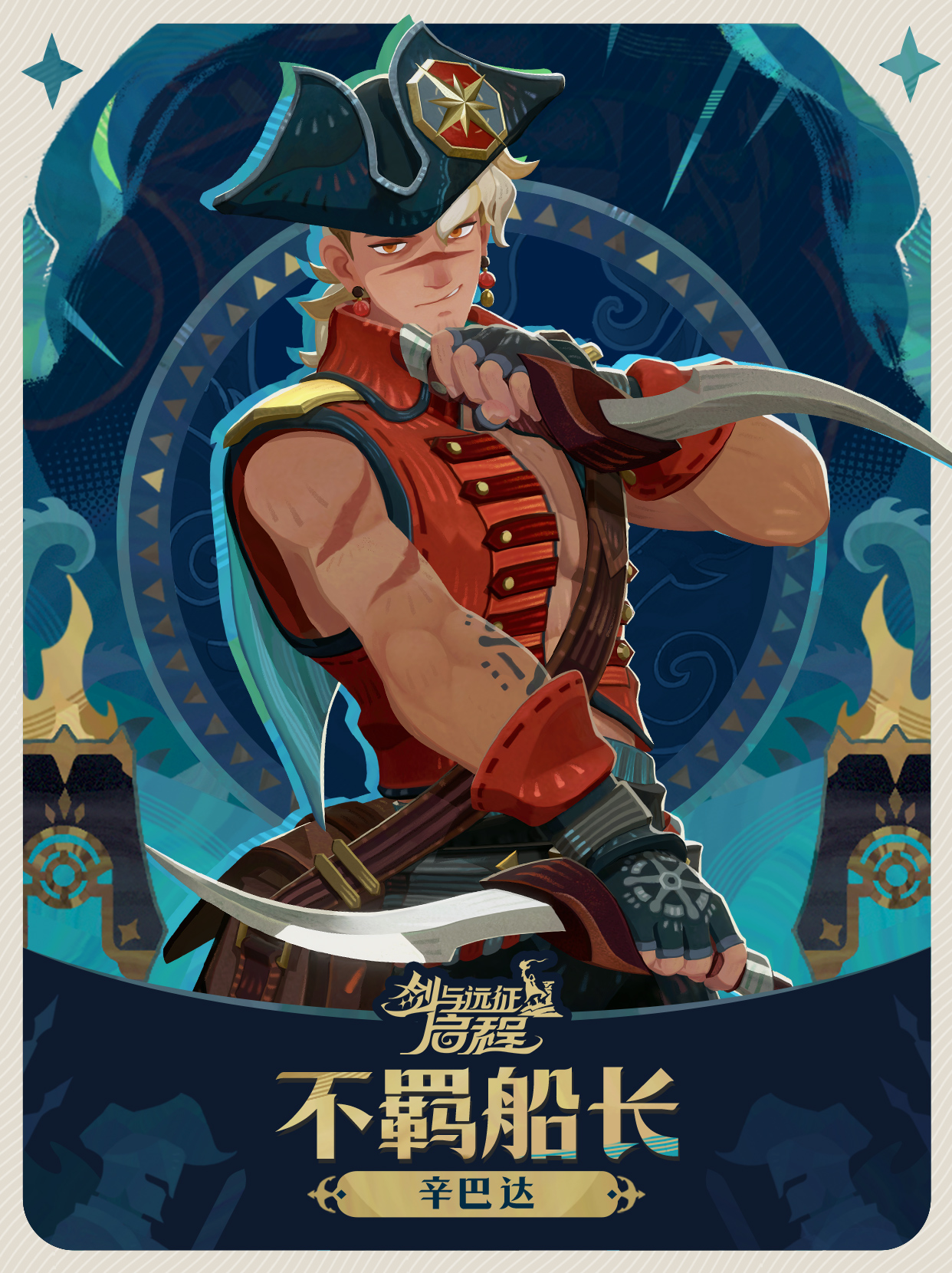 「锈锚港风云」赛季丨「不羁船长」辛巴达皮肤展示