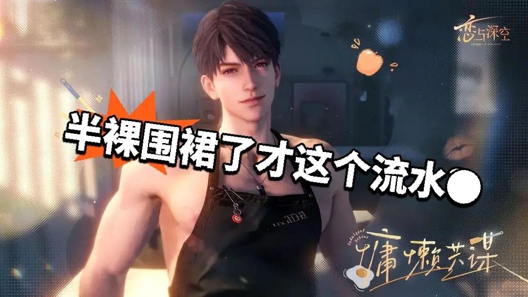 半裸围裙男主张力爆炸 但是流水却