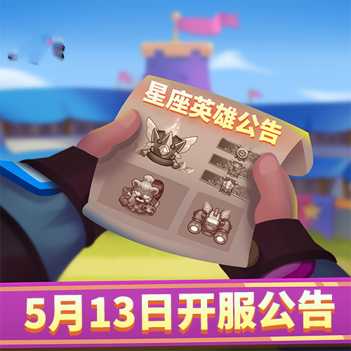 《星座英雄》新服第二十一区5月13日正式开启，海量福利等你来领！